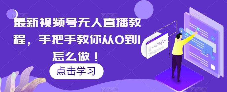 最新视频号无人直播教程，手把手教你从0到1怎么做！-泰戈创艺资源库