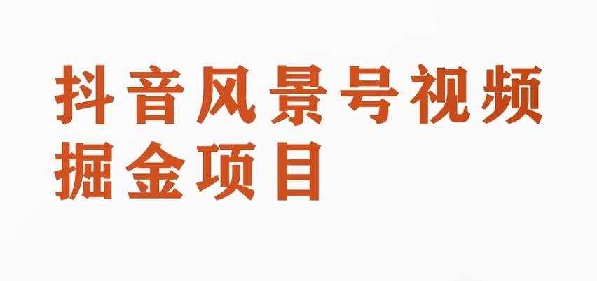 黄岛主副业拆解:抖音风景号视频变现副业项目,一条龙玩法分享给你-泰戈创艺资源库