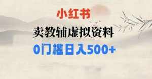 小红书卖小学辅导资料,条条爆款笔记,0门槛日入500【揭秘】-泰戈创艺资源库