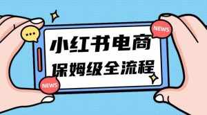 月入5w小红书掘金电商,11月最新玩法,实现弯道超车三天内出单,小白新手也能快速上手-泰戈创艺资源库