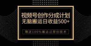 视频号分成计划与私域双重变现,纯搬运无技术,日入3~5位数【揭秘】-泰戈创艺资源库