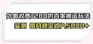 百家号搬运新玩法,实测不封号不禁言,日入300+-泰戈创艺资源库