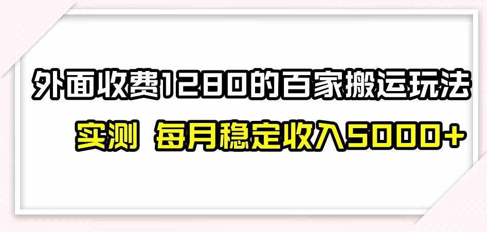 百家号搬运新玩法，实测不封号不禁言，日入300+-泰戈创艺资源库
