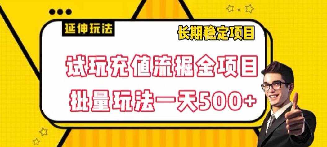 试玩充值流掘金项目，批量矩阵玩法一天500+【揭-泰戈创艺资源库