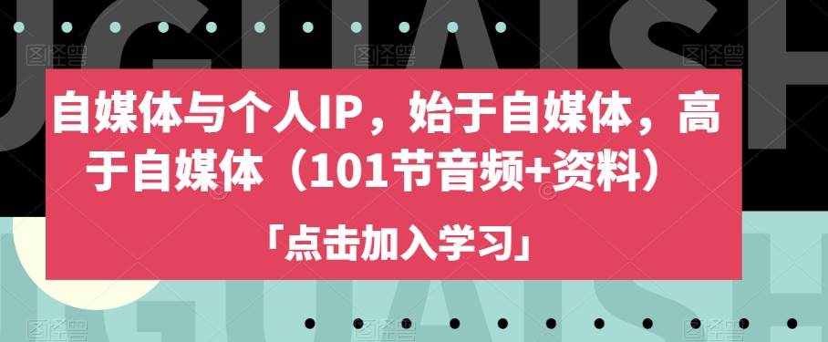 自媒体与个人IP，始于自媒体，高于自媒体（101-泰戈创艺资源库