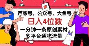 百家号，公众号，大鱼号一分钟一条原创素材，多平台-泰戈创艺资源库