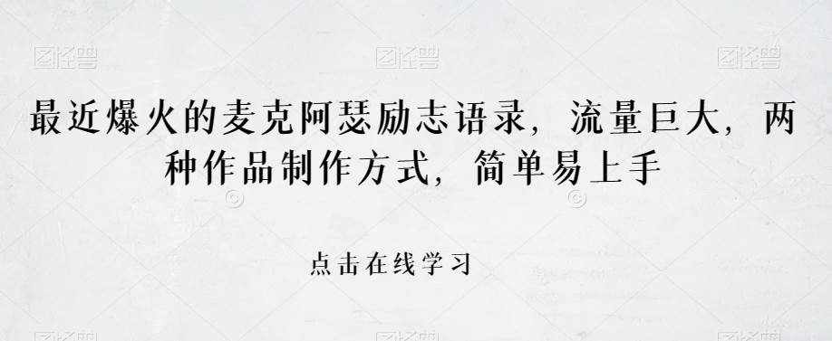 最近爆火的麦克阿瑟励志语录，流量巨大，两种作品制作方式，简单易上手【揭秘】-泰戈创艺资源库