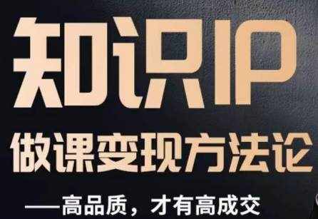 怎么做一门品质好课，知识IP做课变现方法论，高品质，才有好成交-泰戈创艺资源库