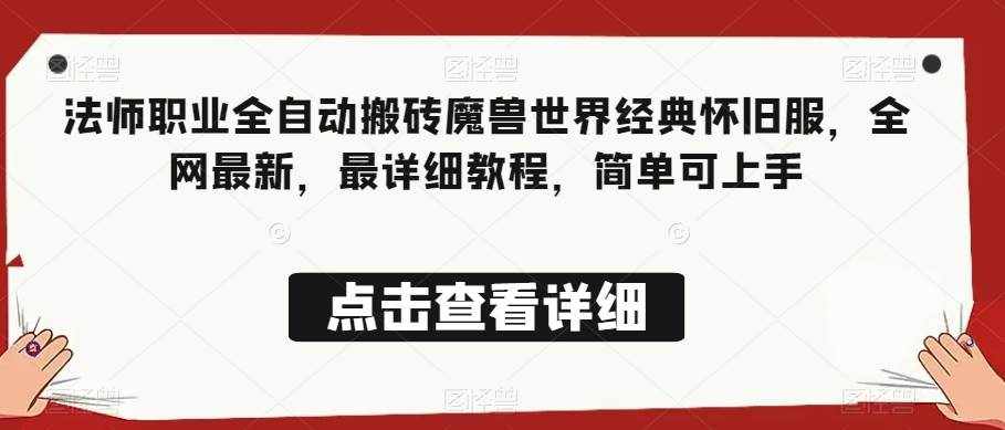 法师职业全自动搬砖魔兽世界经典怀旧服，全网最新，最详细教程，简单可上手【揭秘】-泰戈创艺资源库