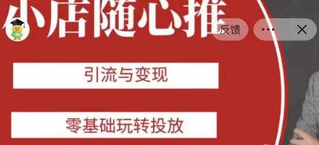 老陈随心推助力新老号，引流与变现，零基础玩转投放-泰戈创艺资源库