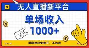 无人直播新平台,免费开授权,不违规,单场收入1000+【揭秘】-泰戈创艺资源库