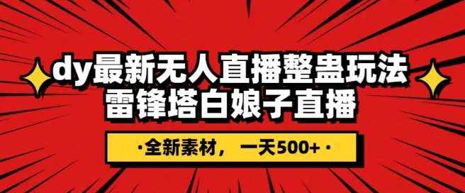 抖音目前最火的整蛊直播无人玩法，雷峰塔白娘子直播，全网独家素材+搭建教程，日入500+-泰戈创艺资源库