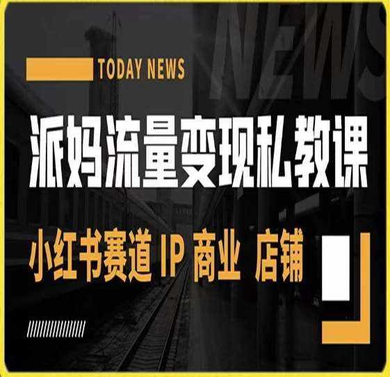 派妈流量变现私教课，小红书赛道IP  商业  店铺-泰戈创艺资源库