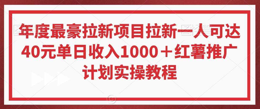 年度最豪拉新项目拉新一人可达40元单日收入1000＋红薯推广计划实操教程【揭秘】-泰戈创艺资源库