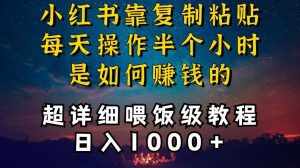 小红书做养发护肤类博主，10分钟复制粘贴，就能做到日入1000+，引流速度也超快，长期可做【揭秘】-泰戈创艺资源库