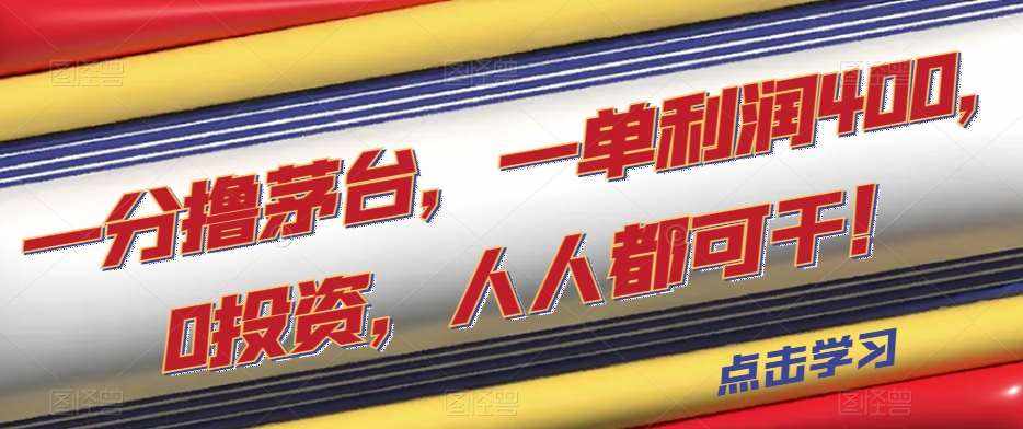 一分撸茅台，一单利润400，0投资，人人都可干！【揭秘】-泰戈创艺资源库