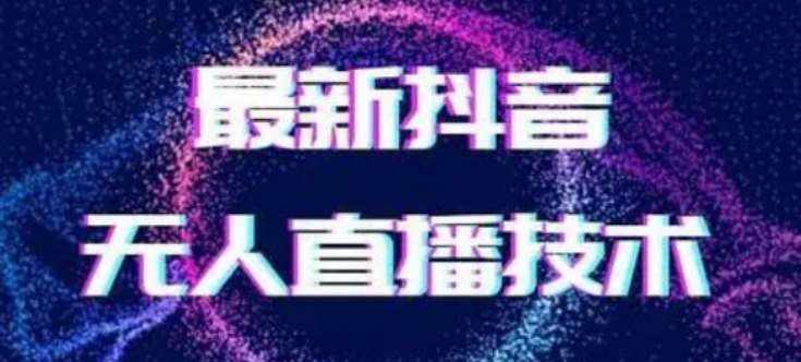 2024最新女生无声版无人直播全套教程，疯狂撸音浪【揭秘】-泰戈创艺资源库
