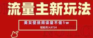 流量主新玩法,美女壁纸和头像,阅读量不低于1w,月入9741【揭秘】-泰戈创艺资源库