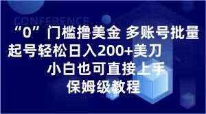 0门槛撸美金，多账号批量起号轻松日入200+美刀，小白也可直接上手，保姆级教程【揭秘】-泰戈创艺资源库