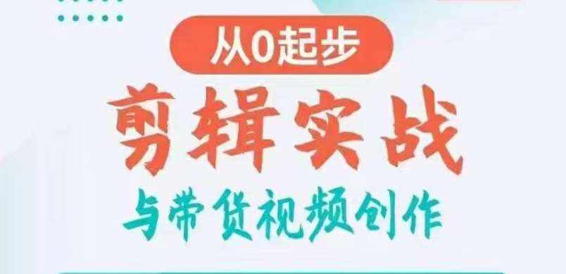 剪辑实战与带货视频创作，从0起步，掌握爆款剪辑思维，让好视频加持涨粉带货-泰戈创艺资源库