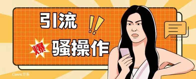 最新引流骚操作，单账号日引50-100，简单粗暴，适合于小白各行各业都可以进行操作，精准粉丝加到爆-泰戈创艺资源库