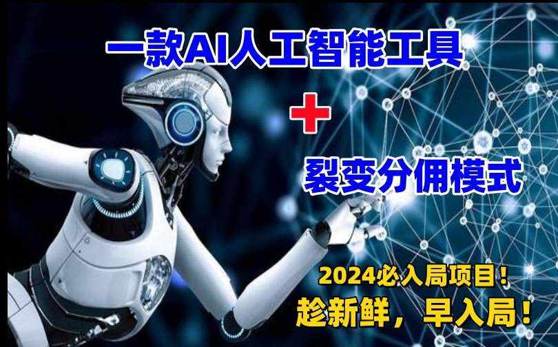 一款AI工具+裂变分佣=2024必上手项目！日入过千就靠它了【揭秘】-泰戈创艺资源库