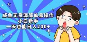 咸鱼无货源简单易操作小白新手一天也能日入200+【揭秘】-泰戈创艺资源库