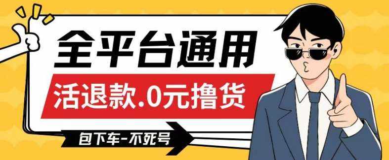 全平台通用，活退款0元撸货百分百成功，不死号长期可做，顺便还可撸运费，保姆级教程【仅揭秘】-泰戈创艺资源库