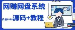 2023运营级别网赚网盘平台搭建（源码+教程）-泰戈创艺资源库