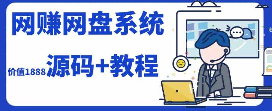 2023运营级别网赚网盘平台搭建（源码+教程）-泰戈创艺资源库
