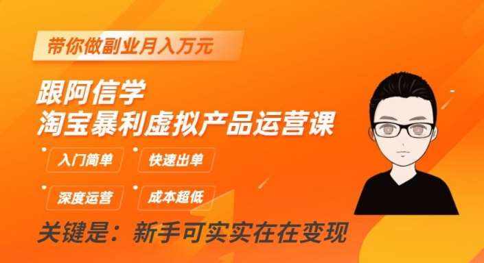 跟阿信学淘宝暴利虚拟产品运营课，入门简单，快速出单，带你做副业月入万元-泰戈创艺资源库