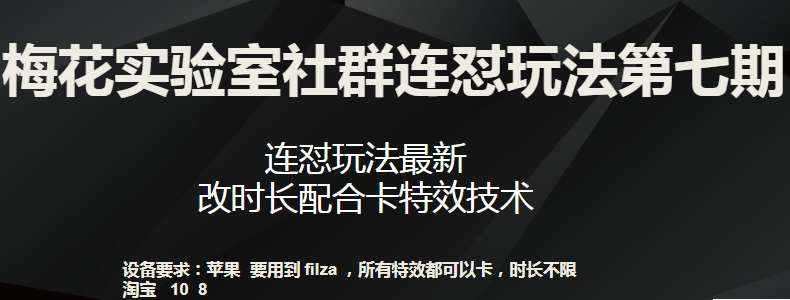 梅花实验室社群连怼玩法第七期，连怼玩法最新，改时长配合卡特效技术-泰戈创艺资源库