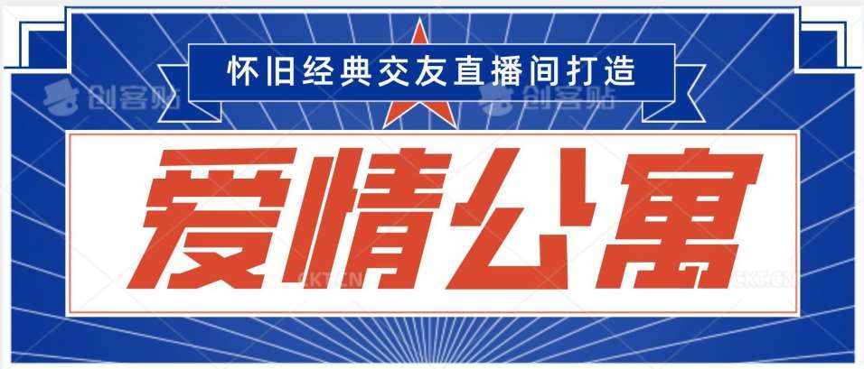 经典影视爱情公寓等打造爆款交友直播间，进行多渠道变现，单日变现3000轻轻松松【揭秘】-泰戈创艺资源库
