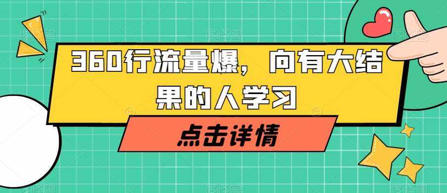 360行流量爆破,向有大结果的人学习-泰戈创艺资源库