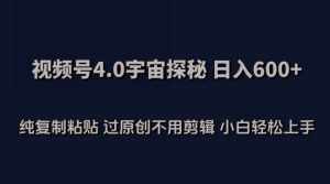视频号4.0宇宙探秘，日入600多纯复制粘贴过原创不用剪辑小白轻松操作【揭秘】-泰戈创艺资源库