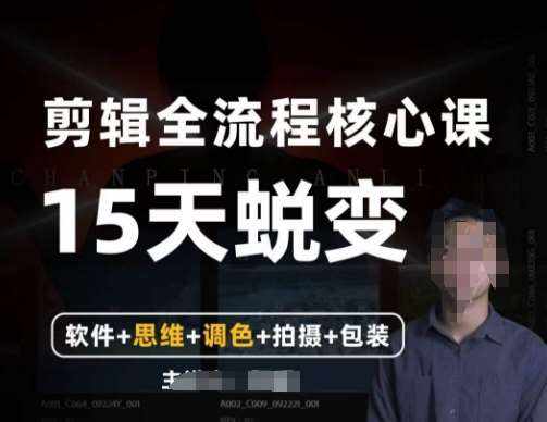 阿晖【全能剪辑高手训练营】剪辑+思维+调色+拍摄+包装（5合1）-泰戈创艺资源库