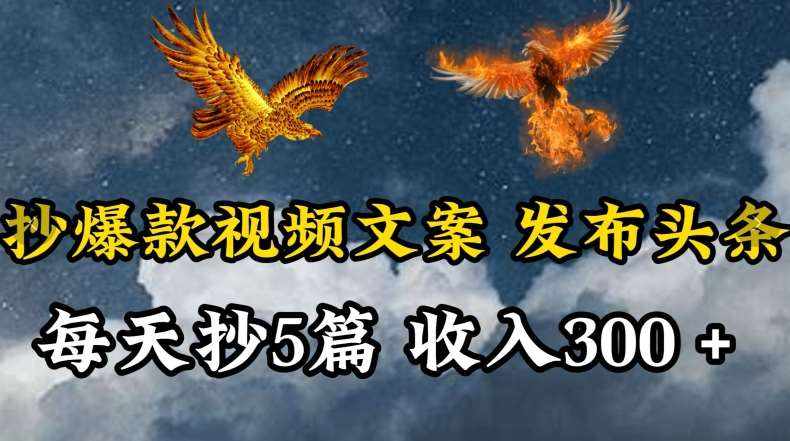 通过抄爆款视频文案，每天轻松三五张，操作简单容易上手【揭秘】-泰戈创艺资源库