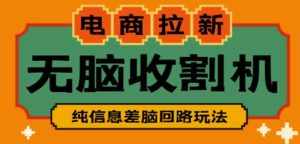 外面收费588的电商拉新收割机项目,无脑操作一台手机即可【全套教程】-泰戈创艺资源库