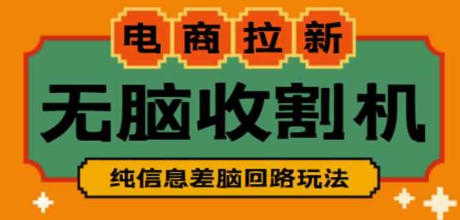 外面收费588的电商拉新收割机项目，无脑操作一台手机即可【全套教程】-泰戈创艺资源库