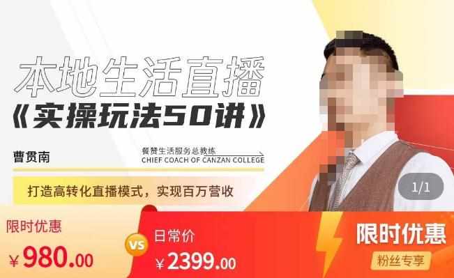 餐赞·本地生活直播实操玩法50讲，​打造高转化直播模式，实现百万营收-泰戈创艺资源库