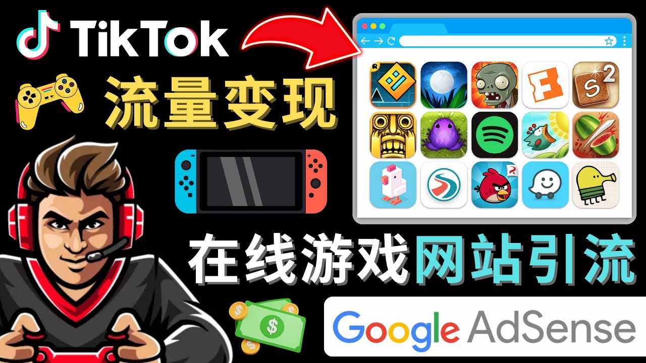 Tiktok引流到在线游戏网站赚钱的方法，只需3个步骤，快速开通一个赚钱的游戏类Tiktok账号-泰戈创艺资源库