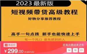 2023短视频好物分享带货,好物带货高级教程,高手一句点拨,新手也能快速上手-泰戈创艺资源库