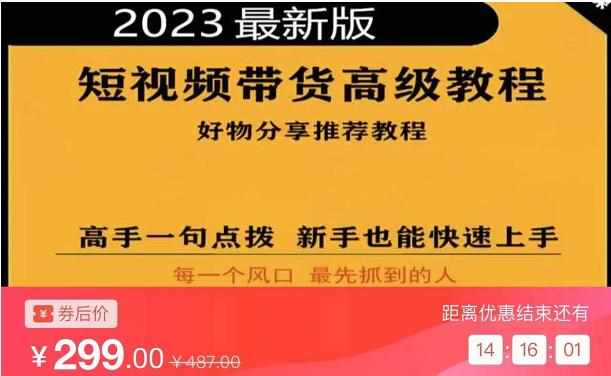 2023短视频好物分享带货，好物带货高级教程，高手一句点拨，新手也能快速上手-泰戈创艺资源库