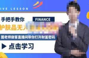 木木微课堂·无人直播实战课，半无人直播、护肤品实战、饮料实战-价值1280元-泰戈创艺资源库