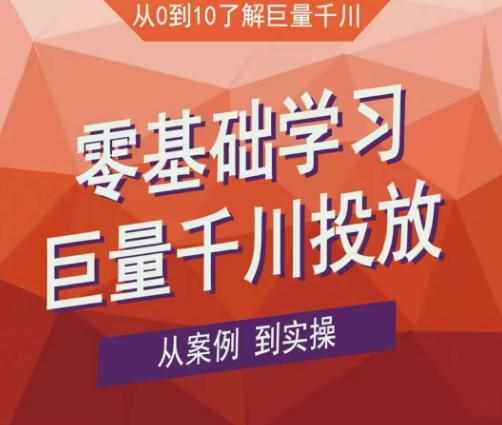 老干俊千川野战特训营，零基础学习巨量千川投放，从案例到实操（21节完整版）-泰戈创艺资源库