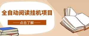 全自动阅读挂机项目，号称单窗10r，全套脚本+教程，小白上手简单-泰戈创艺资源库