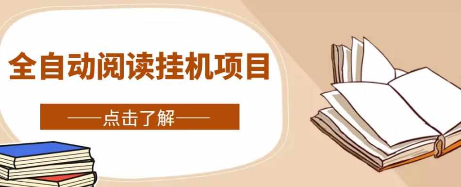 全自动阅读挂机项目，号称单窗10r，全套脚本+教程，小白上手简单-泰戈创艺资源库