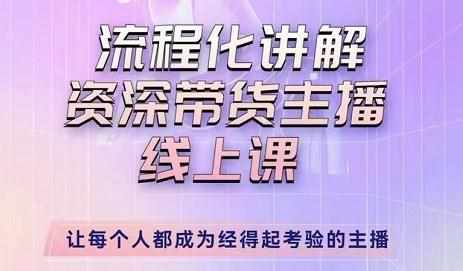婉婉-主播拉新实操课，流程化讲解资深带货主播，让每个人都成为经得起考验的主播-泰戈创艺资源库