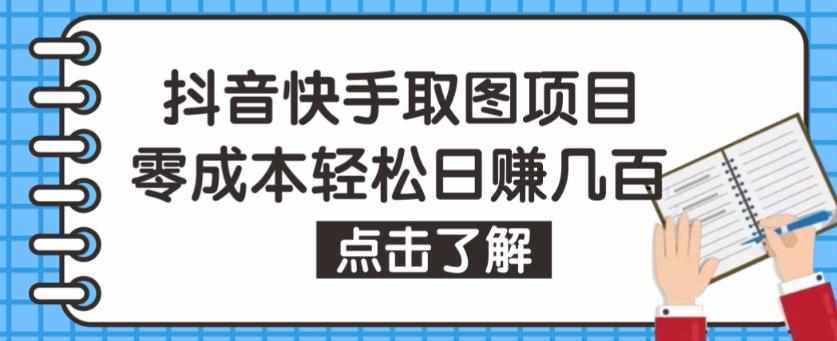 抖音快手视频号取图项目，个人工作室可批量操作，零成本轻松日赚几百【保姆级教程】-泰戈创艺资源库