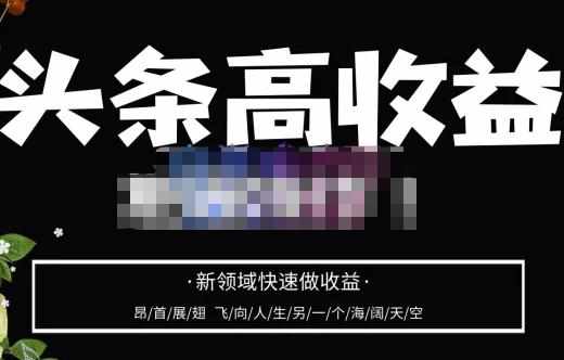 头条高收益批量操作，2023新领域快速做收益，头条号零基础轻松上手-泰戈创艺资源库